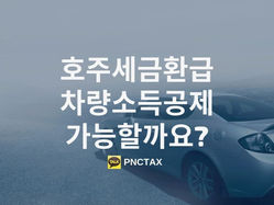 호주택스환급 :: 세금환급시 차량 소득공제 신청하기