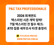 호주세금환급:: 2026 회계연도 텍스리턴 시즌 개막 임박! 7월 텍스리턴 전 필수 체크: ATO 집중 세무조사 타겟 총정리