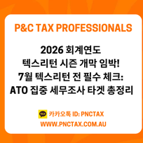 호주세금환급:: 2026 회계연도 텍스리턴 시즌 개막 임박! 7월 텍스리턴 전 필수 체크: ATO 집중 세무조사 타겟 총정리