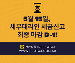 호주세금환급:: 5월 15일, 세무대리인 세금신고 최종 마감 D-1!