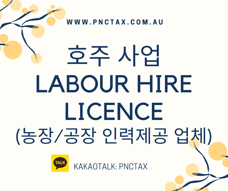 호주 사업농장/공장 인력 제공 사업을 위한 필수! Labour Hire Licence
