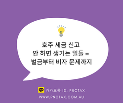 호주세금환급:: 호주 세금 신고 안 하면 생기는 일들 – 벌금부터 비자 문제까지