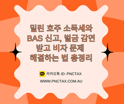 호주세금환급:: 밀린 호주 소득세와 BAS 신고, 벌금 감면받고 비자 문제 해결하는 법 총정리