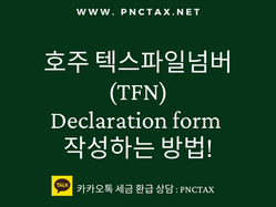 호주텍스리턴:: 호주 텍스파일넘버 (TFN) Declaration form 작성하고 보내기!