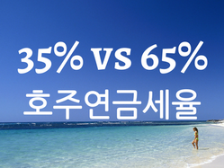 호주연금환급 받을때 정확한 세율 계산 (워킹홀리데이+다른비자)