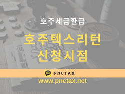 호주세금환급 :: 택스리턴 신청시점