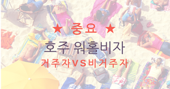 호주세금환급 :: 호주 레지던트 거주자 테스트! (호주 거주자/비거주자)