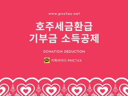 호주세금환급 :: 기부금 (Donation) 소득공제