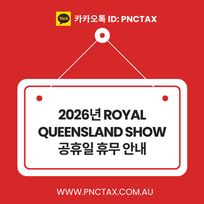 2026년 Royal Queensland Show 공휴일 휴무 안내
