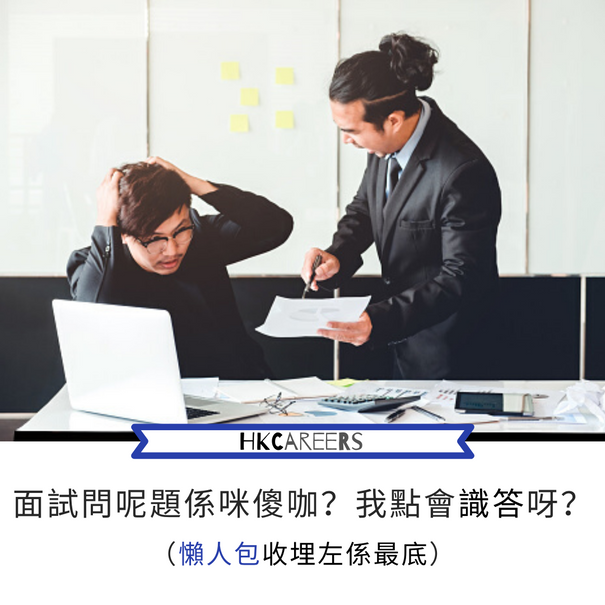 面試問呢題係咪傻咖?我點會識答呀?(懶人包收埋左係最底)