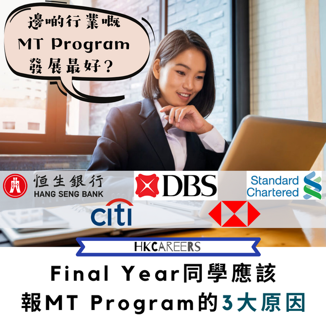 Final Year同學應該報MT Program的3大原因(邊啲行業嘅MT Program發展最好?)