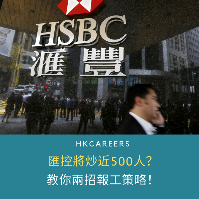 匯控將炒近500人?教你兩招報工策略!