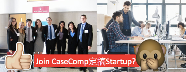 大學生搞Start-up 對Career Planning有冇用？定係Join Case Comp有用D？
