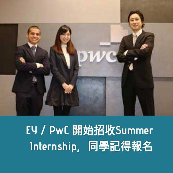 EY / PwC 開始招收Summer Internship,同學記得報名