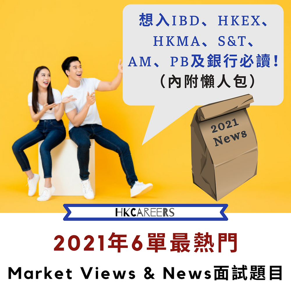 2021年6單最熱門Market Views & News面試題目（內附懶人包）