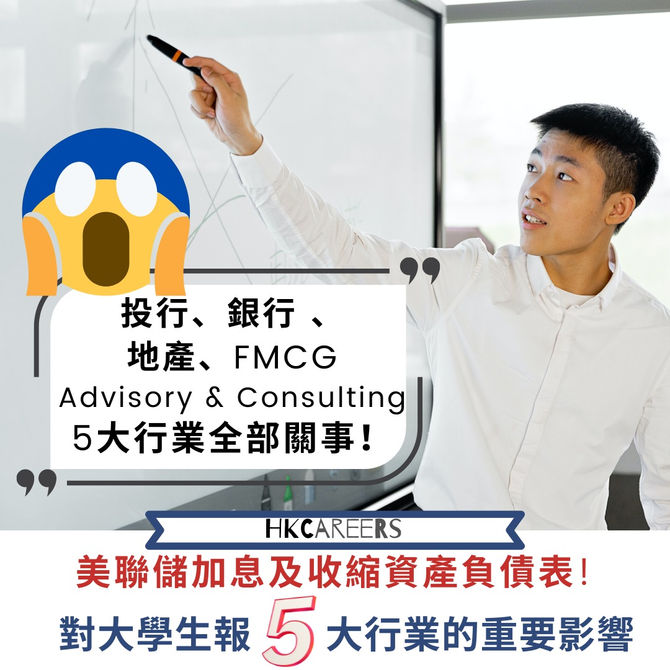 美聯儲加息及收縮資產負債表！！對大學生報5大行業的重要影響！