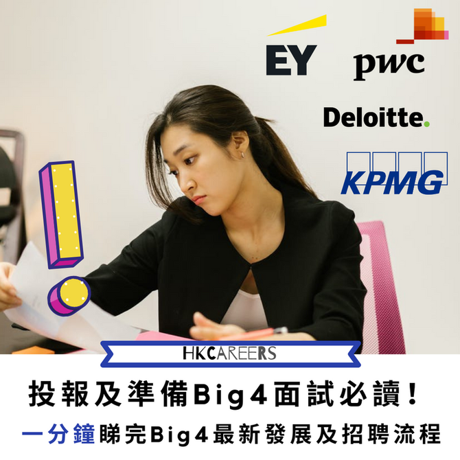 投報及準備Big 4面試必讀!一分鐘睇完Big 4最新發展及招聘流程
