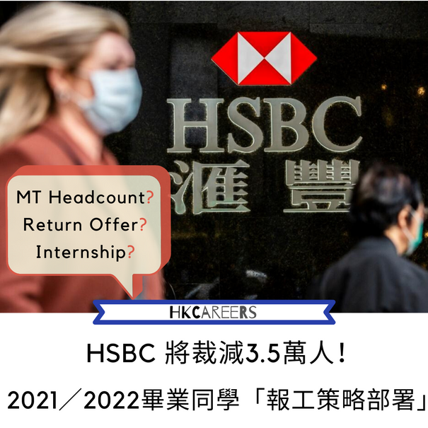 HSBC 將裁減3.5萬人
2021/2022畢業同學「報工策略部署」