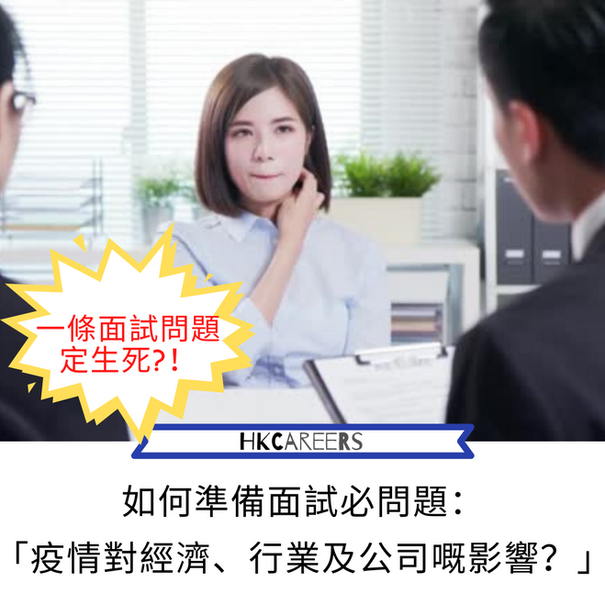 一條面試問題定生死!如何準備面試必問題:「疫情對經濟、行業及公司嘅影響?」