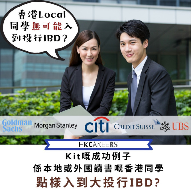 香港Local同學無可能入到投行IBD?從Kit嘅成功例子學習:係本地或外國讀書嘅香港同學點樣入到大投行IBD!
