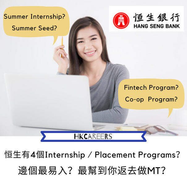 恒生有4個Internship / Placement Programs,邊個最易入?最幫到你返去做MT?