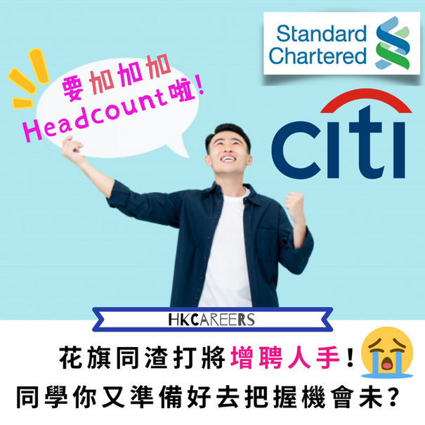 花旗同渣打要加Headcount啦!同學你又準備好去把握機會未?