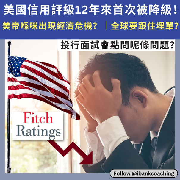 美國信用評級12年來首次被降級😨!美帝喺咪出現經濟危機? 全球要跟住埋單?