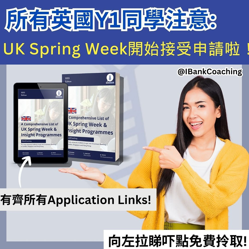 Spring Insight Weeks 所有英國Y1同學注意!UK Spring Week/Insight Program開始接受申請啦!