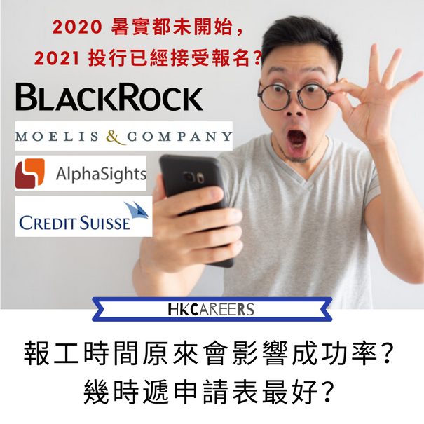2020暑實都未開始,2021 投行Summer Analyst已經開始接受報名?
報工時間原來會影響成功率?幾時遞申請表最好?