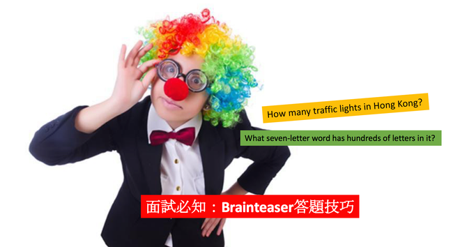 面試必知:Brainteaser答題技巧