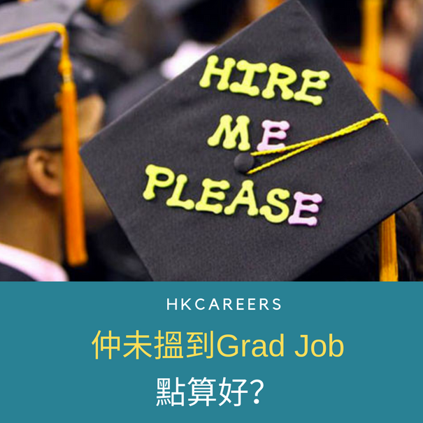 仲未搵到Grad Job點算好?