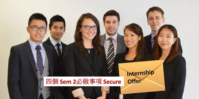 ❗❗四個 Sem 2必做事項Secure Internship Offer❗❗