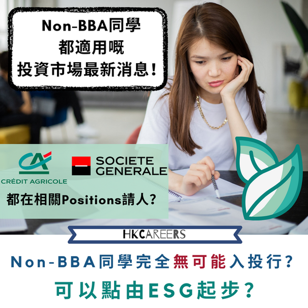 投資市場最新消息:ESG Non-BBA 同學完全無可能入投行? 可以點由ESG起步?