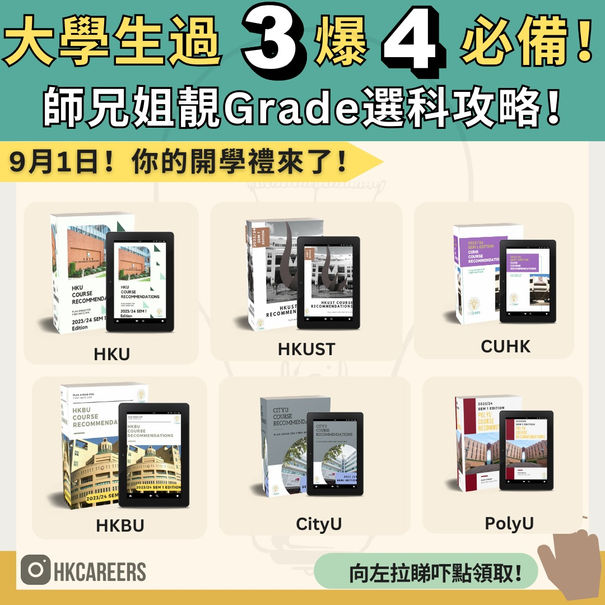 大學生過3爆4必備!師兄姐靚Grade選科攻略!