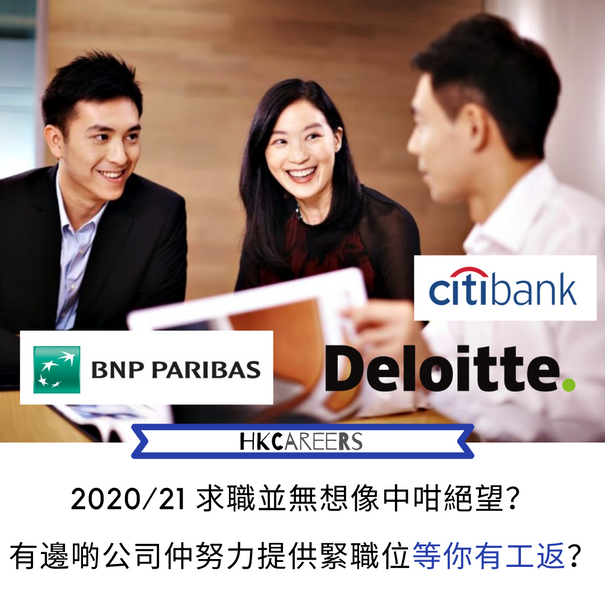 2020/21 求職並無想像中咁絕望?有邊啲公司仲努力提供緊職位等你有工返?