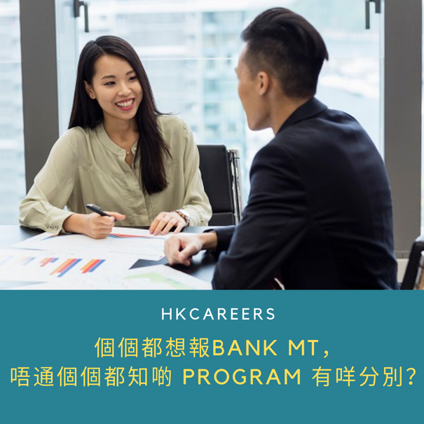 個個都想報Bank MT,
唔通個個都知啲 Program 有咩分別?