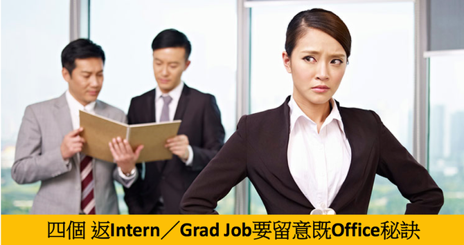 四個返Intern／Grad Job要留意既Office秘訣