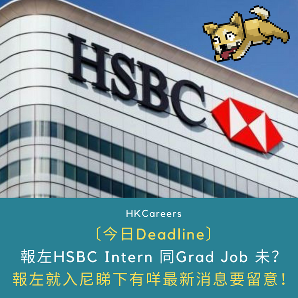 〔今日Deadline〕報左HSBC Intern 同Grad Job 未?
報左就入尼睇下有咩最新消息要留意!