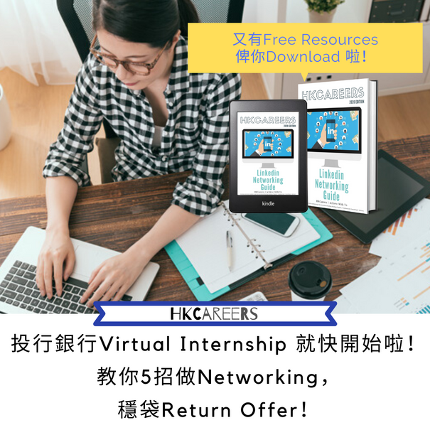 投行銀行Virtual Internship 就快開始啦!
教你5招做Networking,取得Return Offer!