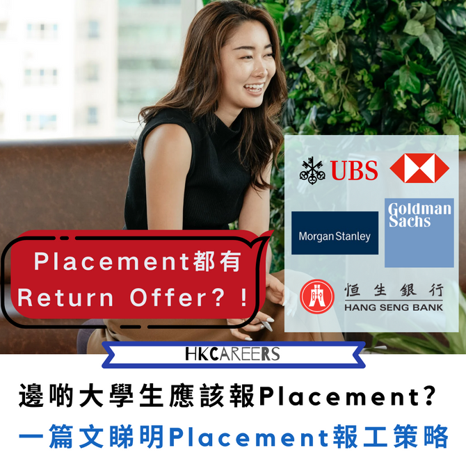 邊啲大學生應該報Placement?一篇文睇明Placement報工策略