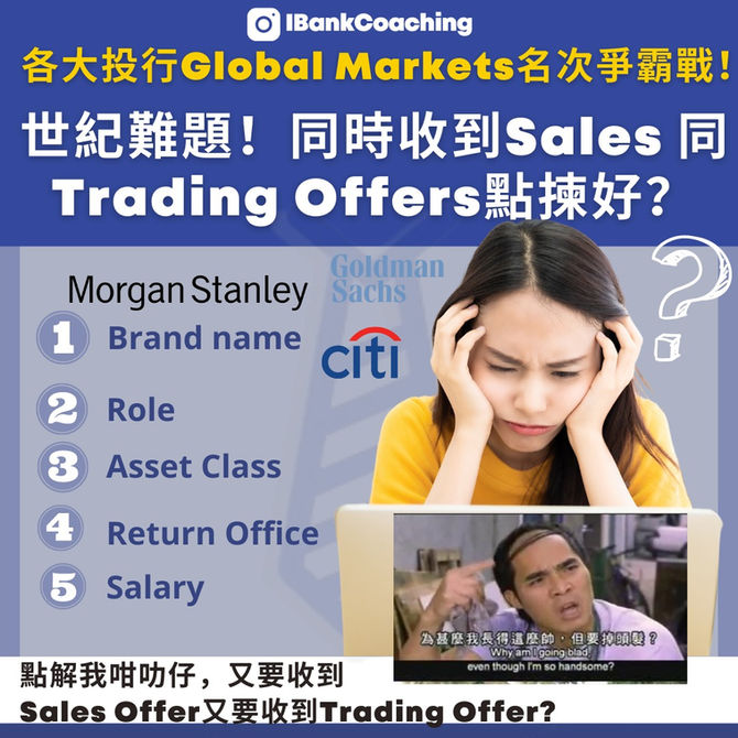 世紀難題!同時收到Sales 同 Trading Offers點揀好?各大投行Global Markets名次爭霸戰!