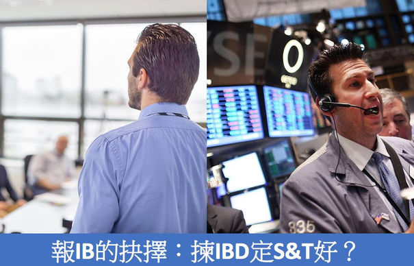 報IB的抉擇：揀IBD定S&T好？