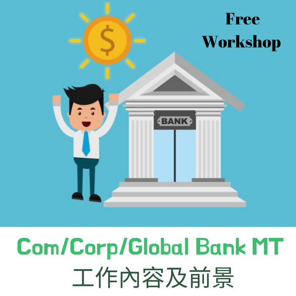 Com/Corp/Global Bank MT 工作內容及前景
