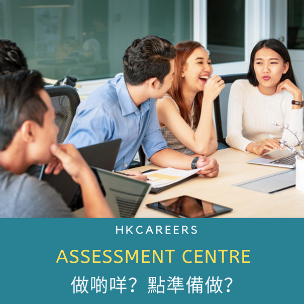 Assessment Centre 做啲咩?點準備做?