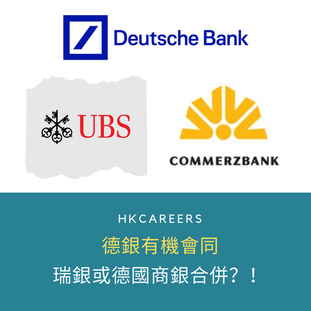 德銀有機會同瑞銀或德國商銀合併?!