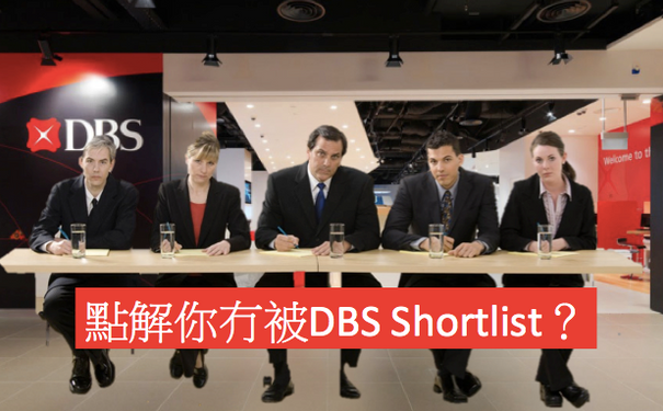 [點解你冇被DBS Shortlist去Interview?」