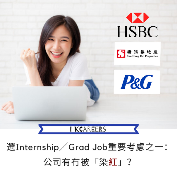 選Internship/Grad Job重要考慮之一: 公司有冇被「染紅」?