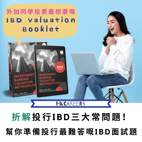 折解投行IBD三大常問題!幫你準備投行最難答嘅IBD面試題