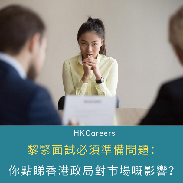 黎緊面試必須準備問題:「點睇香港政局對市場嘅影響?」