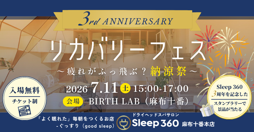 3周年記念イベント「リカバリーフェス~疲れがふっ飛ぶ?納涼祭~」を開催!